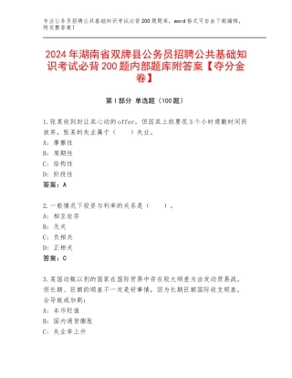 2024年湖南省双牌县公务员招聘公共基础知识考试必背200题内部题库附答案【夺分金卷】
