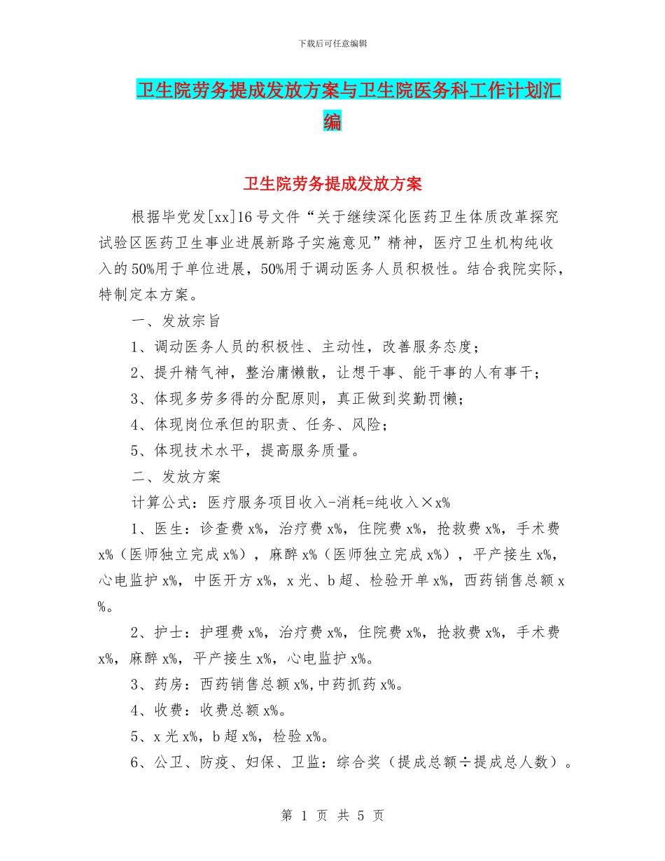 卫生院劳务提成发放方案与卫生院医务科工作计划汇编_第1页