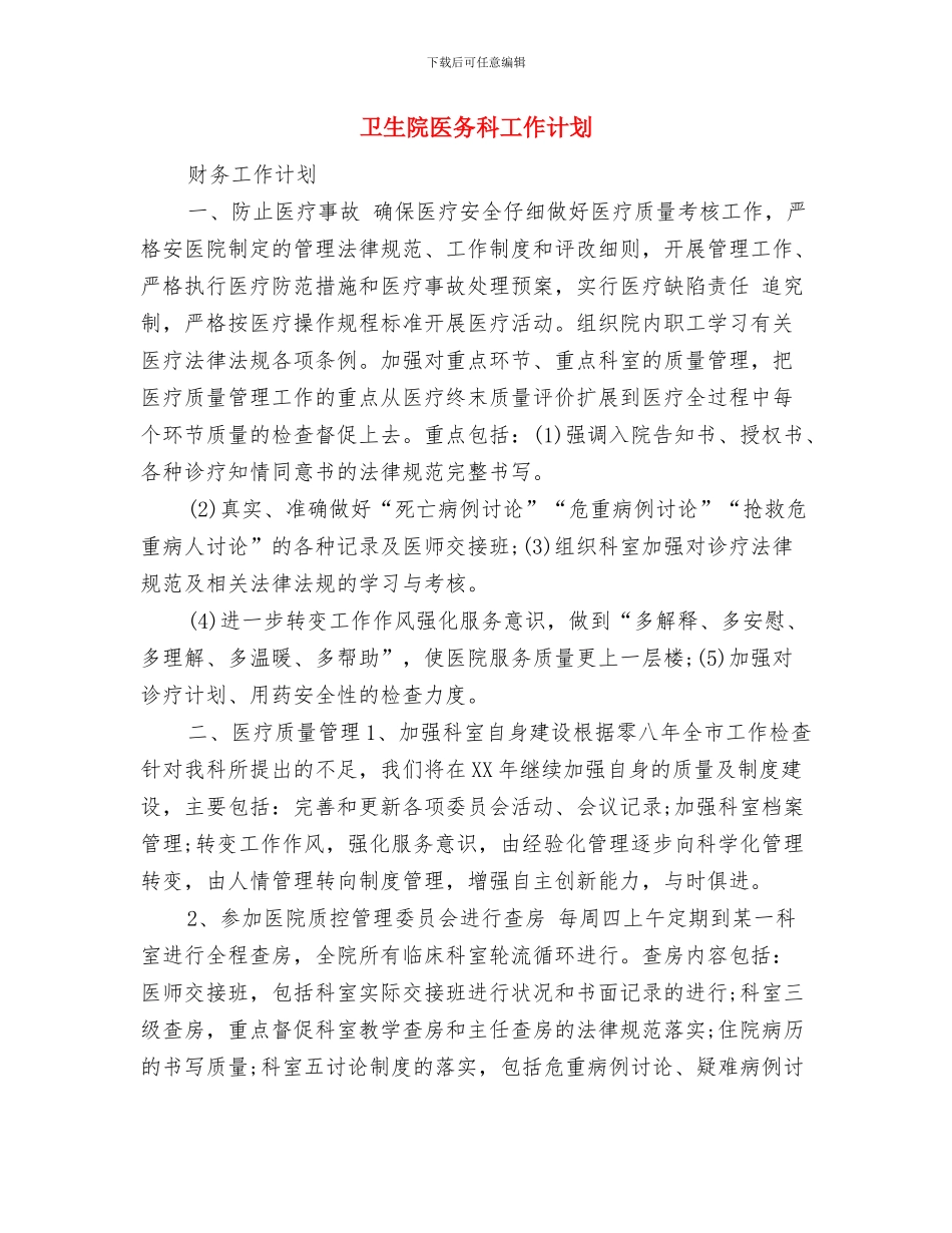 卫生院劳务提成发放方案与卫生院医务科工作计划汇编_第3页