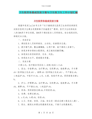 卫生院劳务提成发放方案与卫生院卫生工作计划汇编