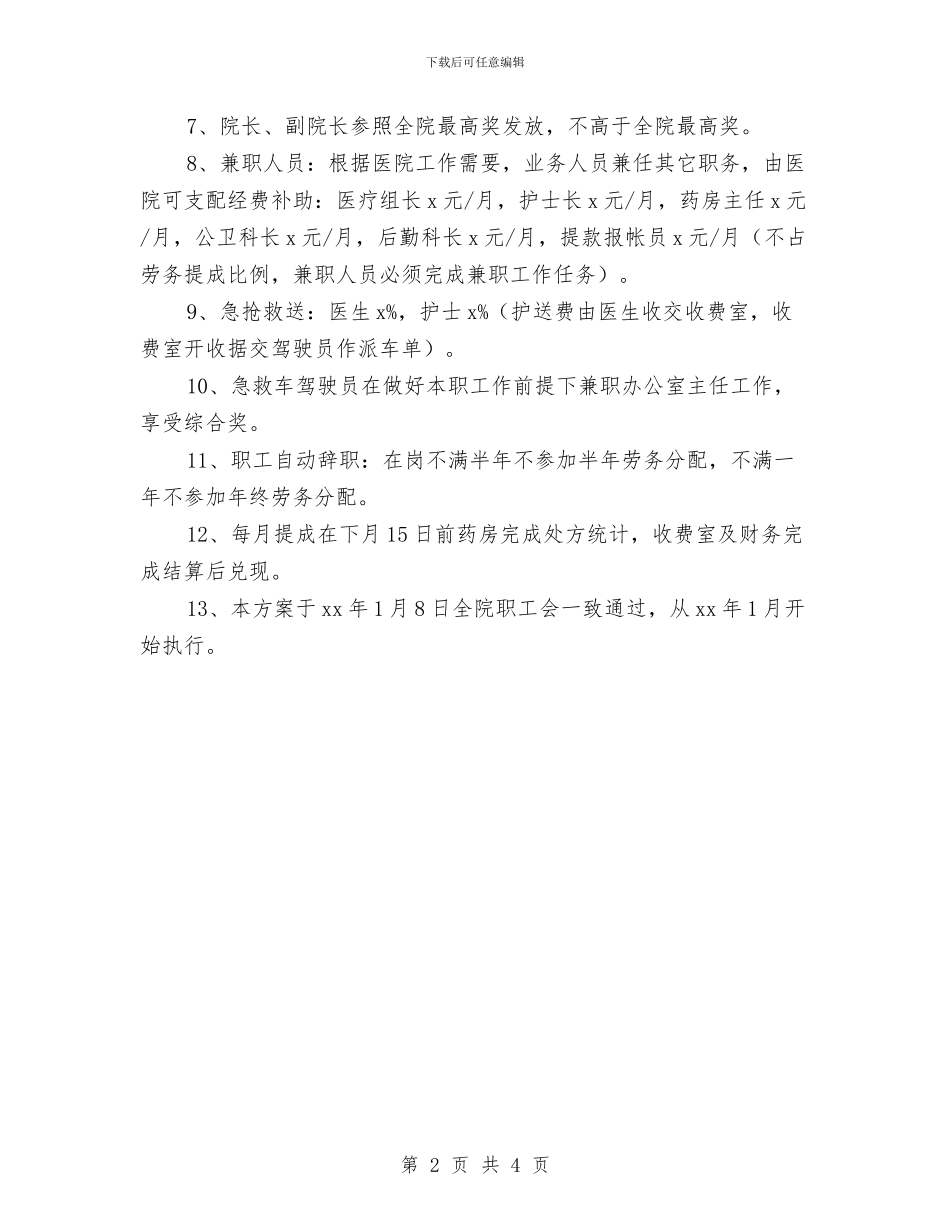 卫生院劳务提成发放方案与卫生院安全生产自查报告汇编_第2页