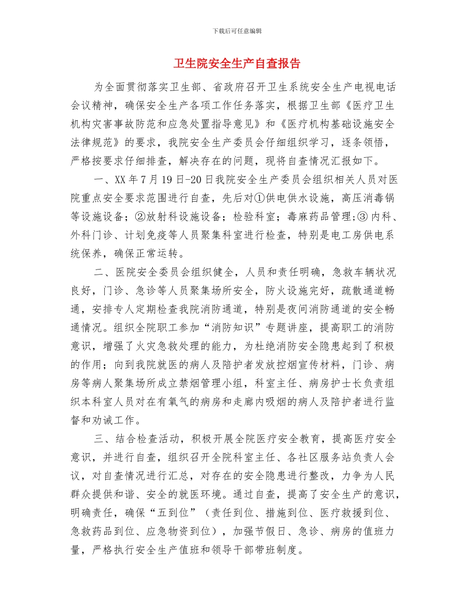 卫生院劳务提成发放方案与卫生院安全生产自查报告汇编_第3页