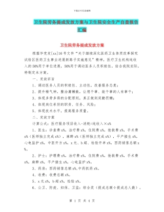 卫生院劳务提成发放方案与卫生院安全生产自查报告汇编