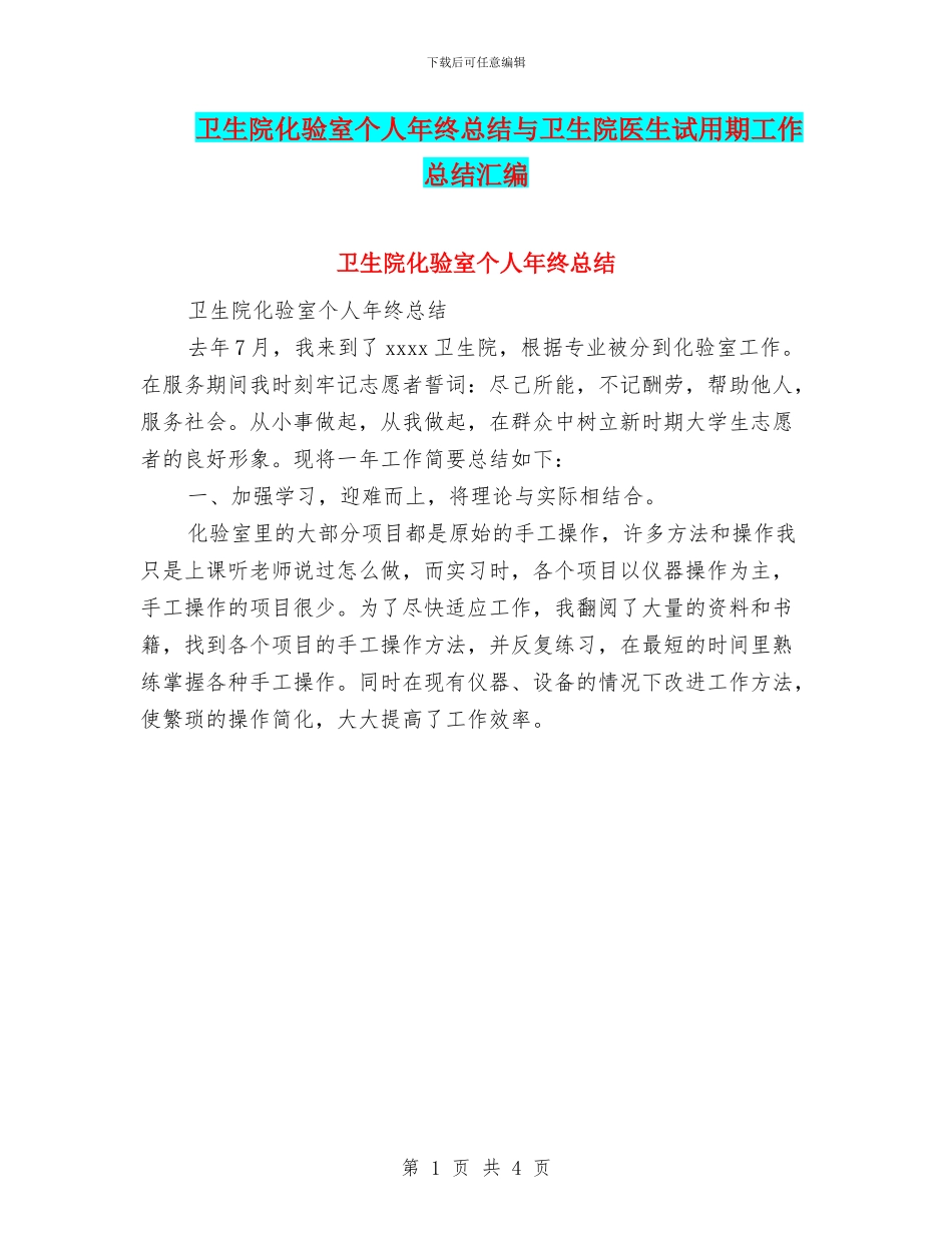 卫生院化验室个人年终总结与卫生院医生试用期工作总结汇编_第1页