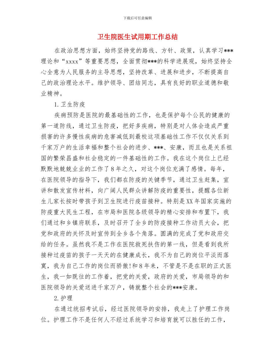 卫生院化验室个人年终总结与卫生院医生试用期工作总结汇编_第2页