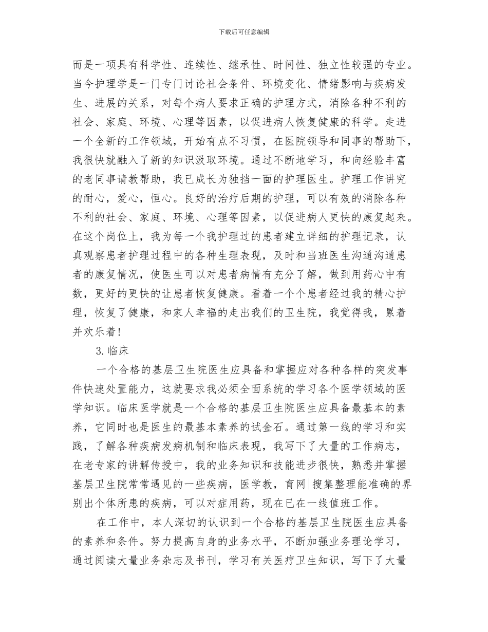 卫生院化验室个人年终总结与卫生院医生试用期工作总结汇编_第3页