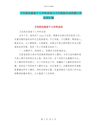 卫生院化验室个人年终总结与卫生院医生试用期工作总结汇编