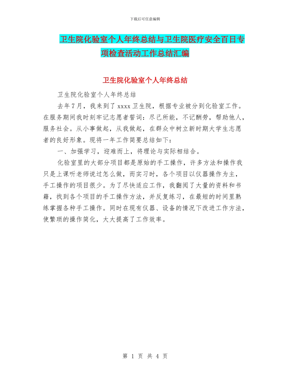 卫生院化验室个人年终总结与卫生院医疗安全百日专项检查活动工作总结汇编_第1页