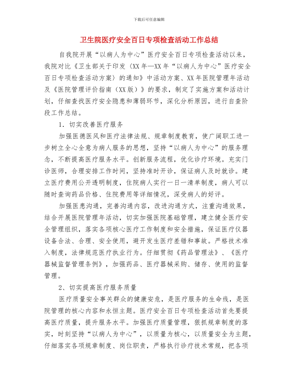 卫生院化验室个人年终总结与卫生院医疗安全百日专项检查活动工作总结汇编_第2页