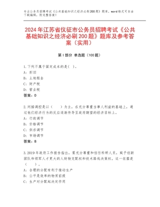 2024年江苏省仪征市公务员招聘考试《公共基础知识之经济必刷200题》题库及参考答案（实用）