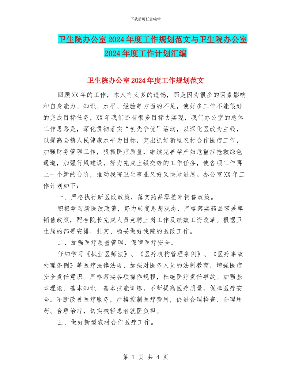 卫生院办公室2024年度工作规划范文与卫生院办公室2024年度工作计划汇编_第1页