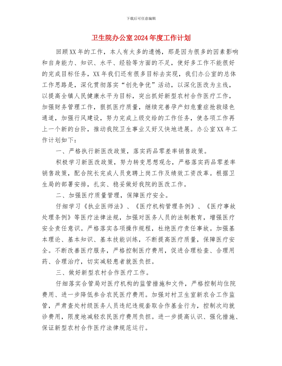 卫生院办公室2024年度工作规划范文与卫生院办公室2024年度工作计划汇编_第3页
