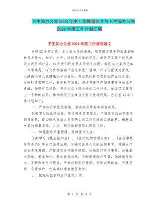 卫生院办公室2024年度工作规划范文与卫生院办公室2024年度工作计划汇编