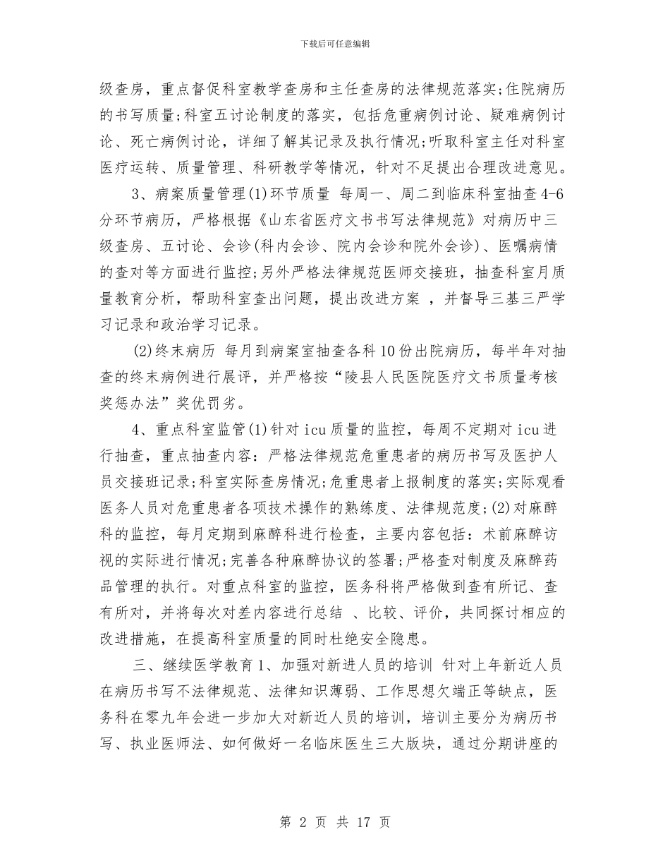 卫生院医务科工作计划与卫生院卫生工作计划汇编_第2页