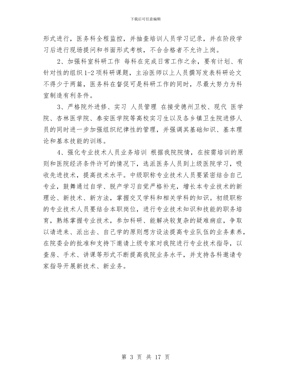 卫生院医务科工作计划与卫生院卫生工作计划汇编_第3页