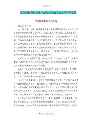卫生院医务科工作计划与卫生院卫生工作计划汇编