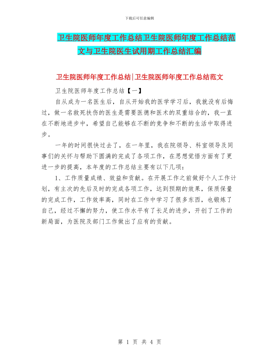 卫生院医师年度工作总结卫生院医师年度工作总结范文与卫生院医生试用期工作总结汇编_第1页