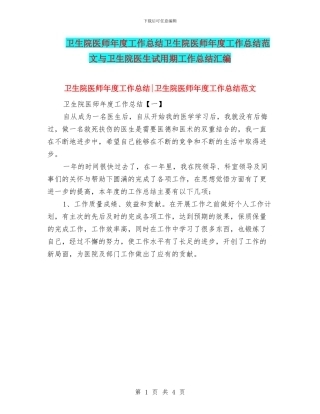 卫生院医师年度工作总结卫生院医师年度工作总结范文与卫生院医生试用期工作总结汇编
