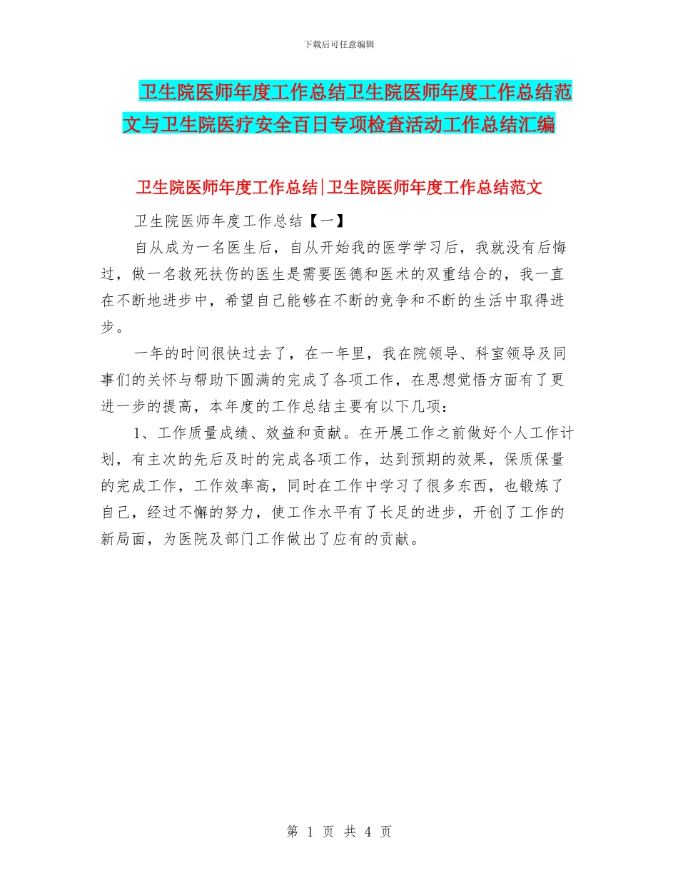 卫生院医师年度工作总结卫生院医师年度工作总结范文与卫生院医疗安全百日专项检查活动工作总结汇编_第1页