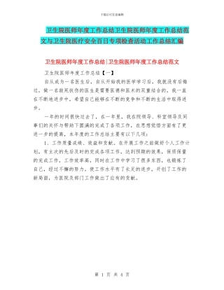 卫生院医师年度工作总结卫生院医师年度工作总结范文与卫生院医疗安全百日专项检查活动工作总结汇编