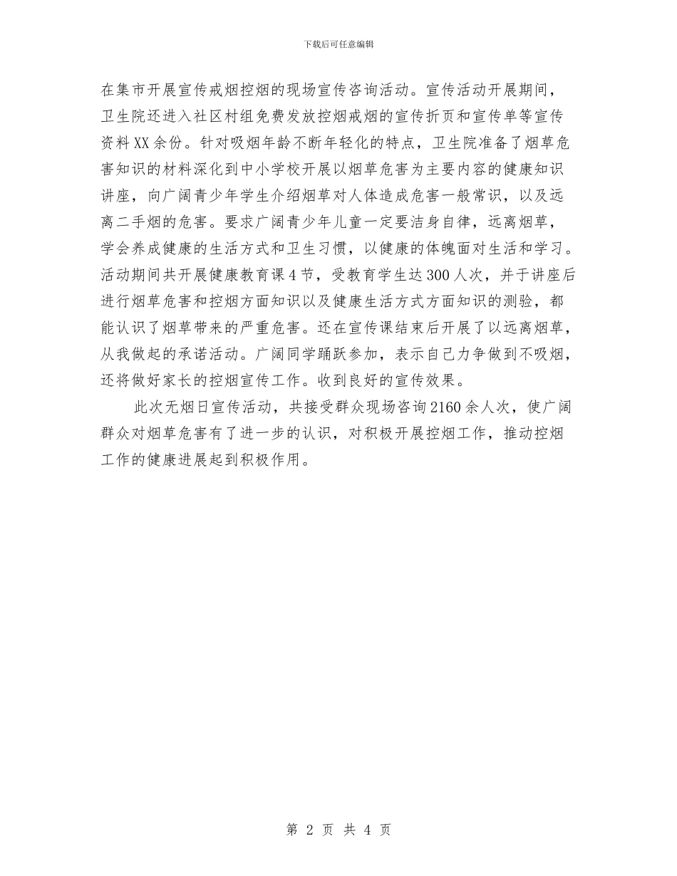 卫生院关于2024年世界无烟日活动总结范文与卫生院办公室2024年工作计划范文汇编_第2页