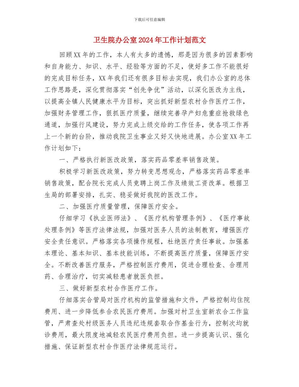 卫生院关于2024年世界无烟日活动总结范文与卫生院办公室2024年工作计划范文汇编_第3页