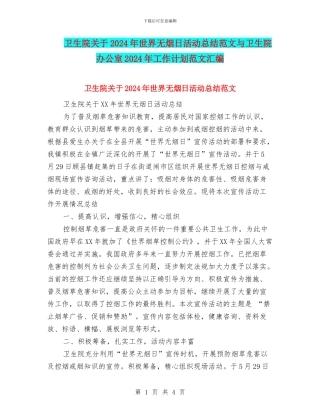 卫生院关于2024年世界无烟日活动总结范文与卫生院办公室2024年工作计划范文汇编