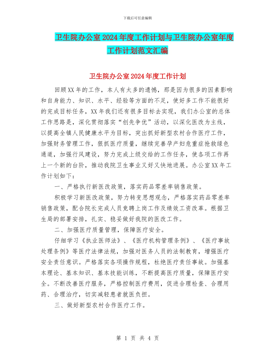 卫生院办公室2024年度工作计划与卫生院办公室年度工作计划范文汇编_第1页