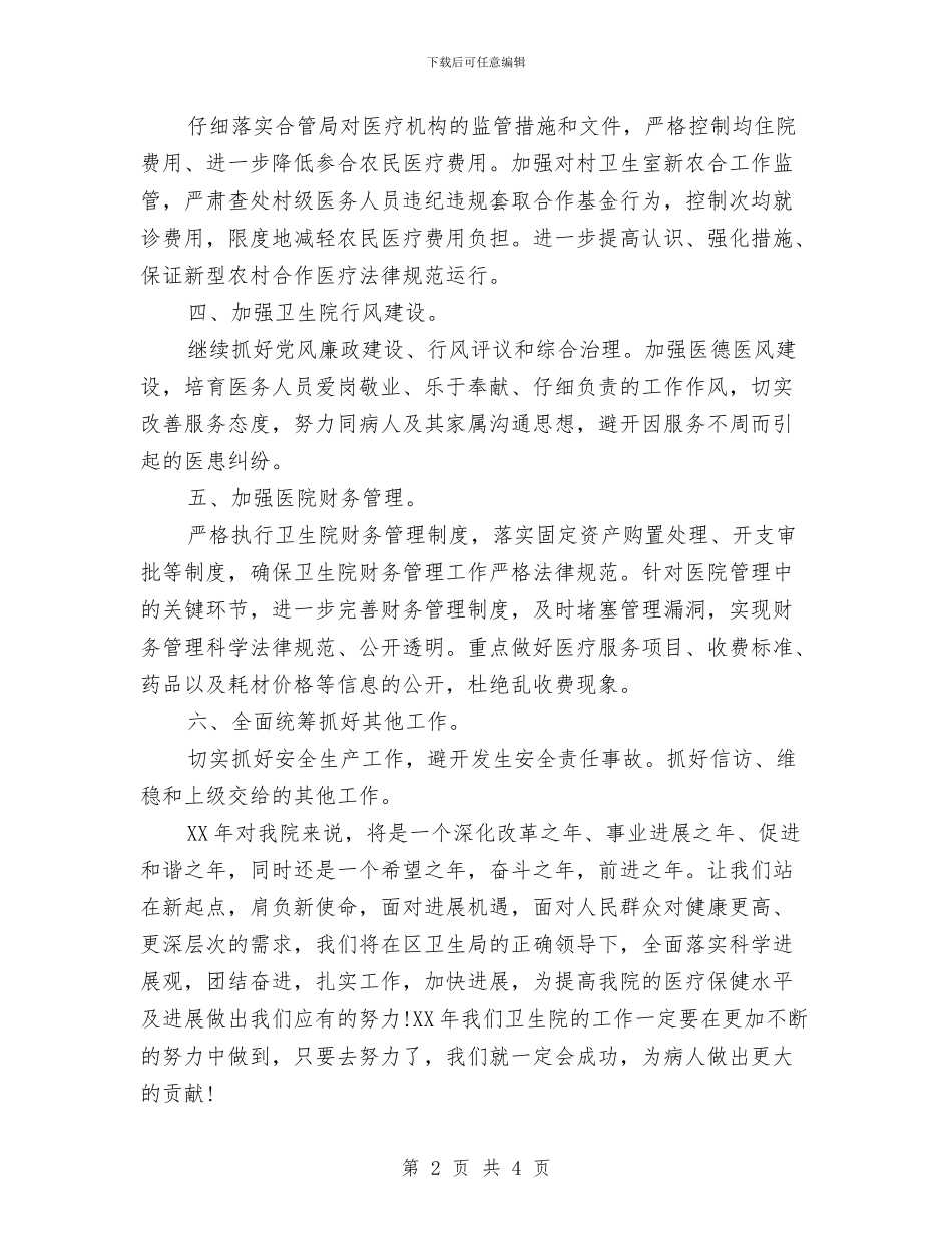 卫生院办公室2024年度工作计划与卫生院办公室年度工作计划范文汇编_第2页