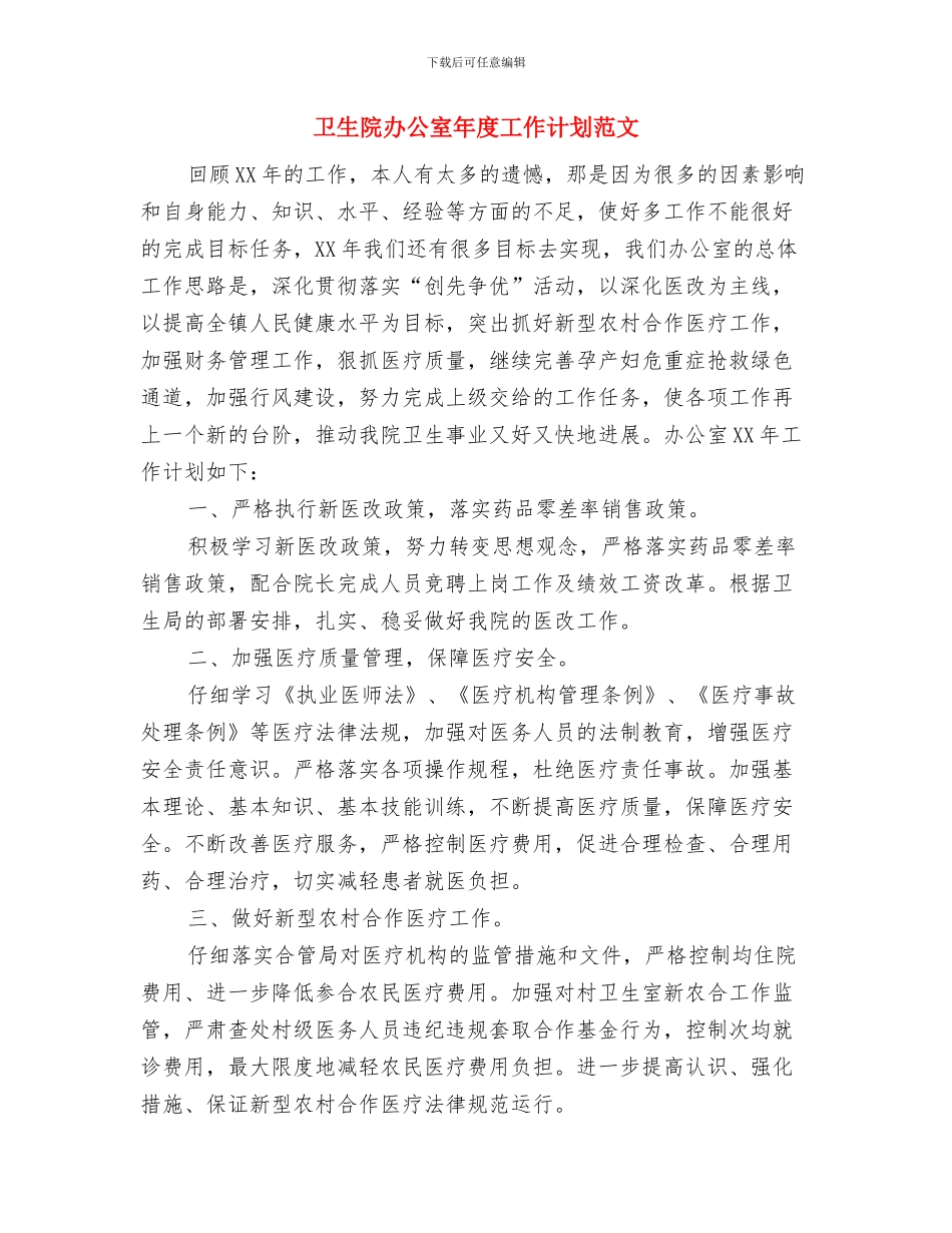 卫生院办公室2024年度工作计划与卫生院办公室年度工作计划范文汇编_第3页