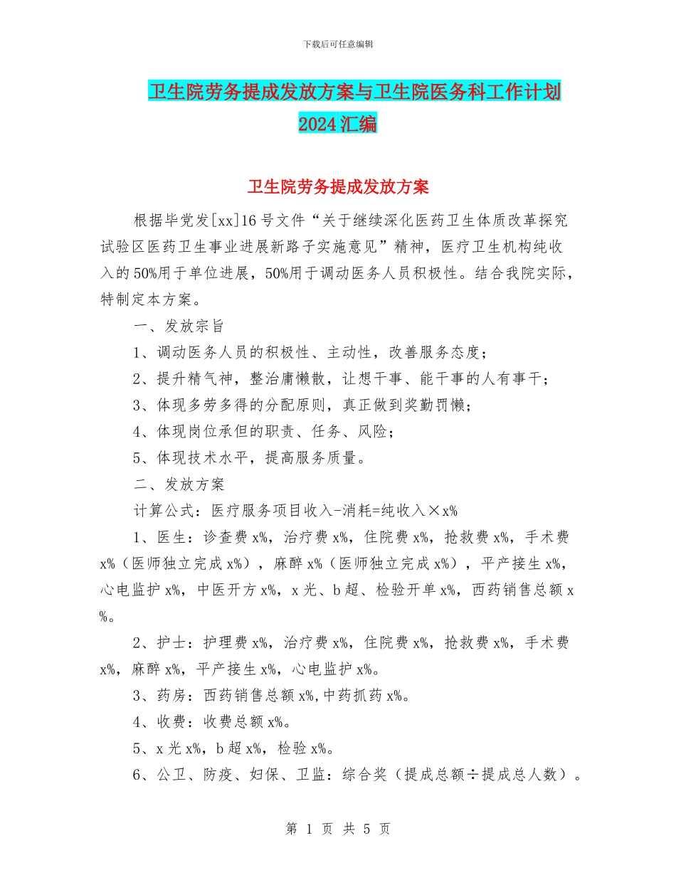 卫生院劳务提成发放方案与卫生院医务科工作计划2024汇编_第1页