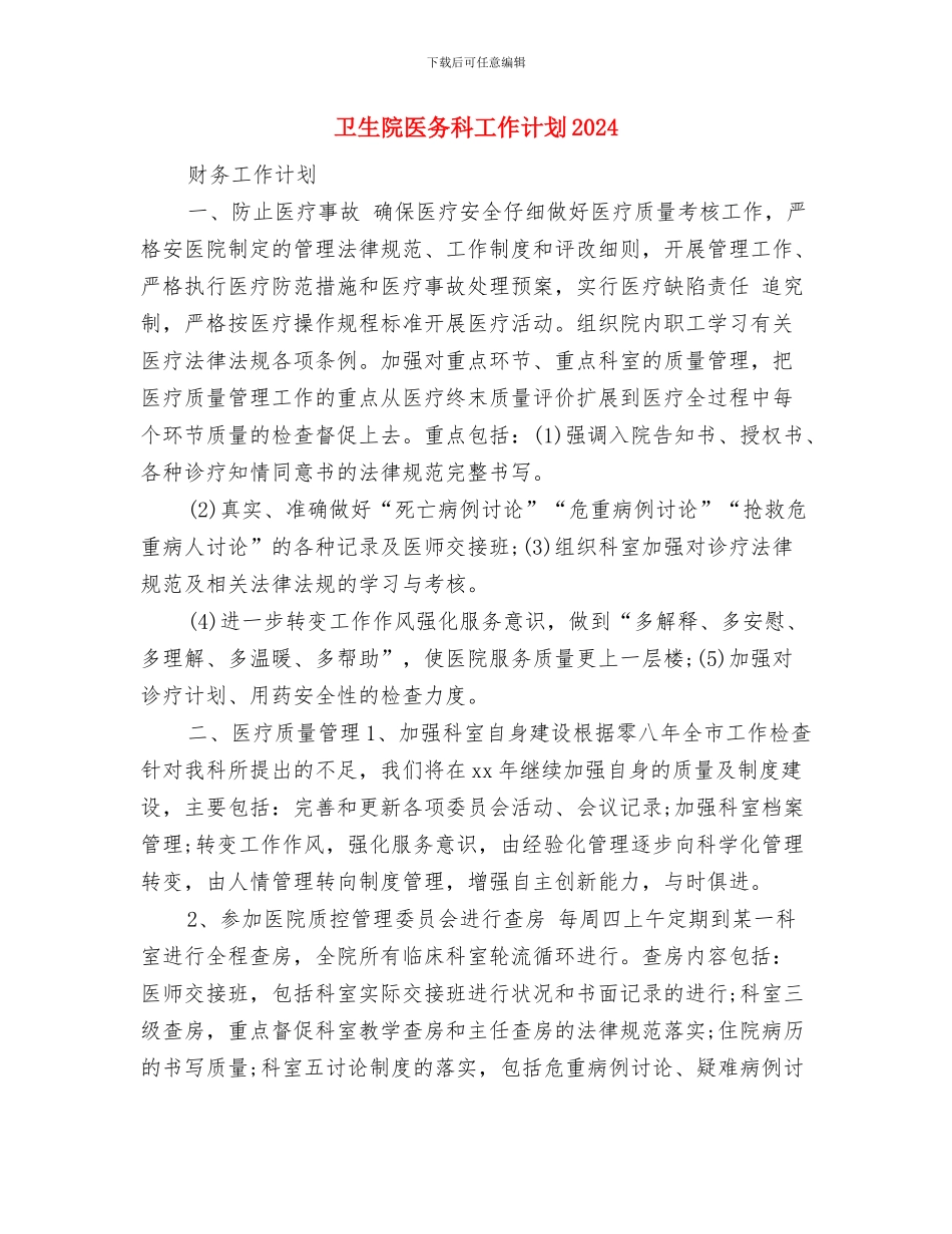 卫生院劳务提成发放方案与卫生院医务科工作计划2024汇编_第3页