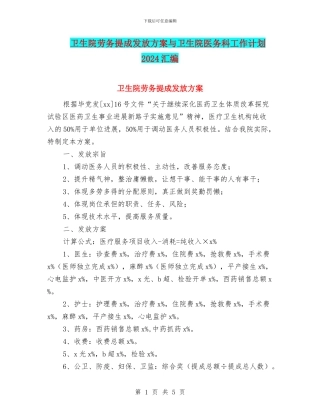 卫生院劳务提成发放方案与卫生院医务科工作计划2024汇编