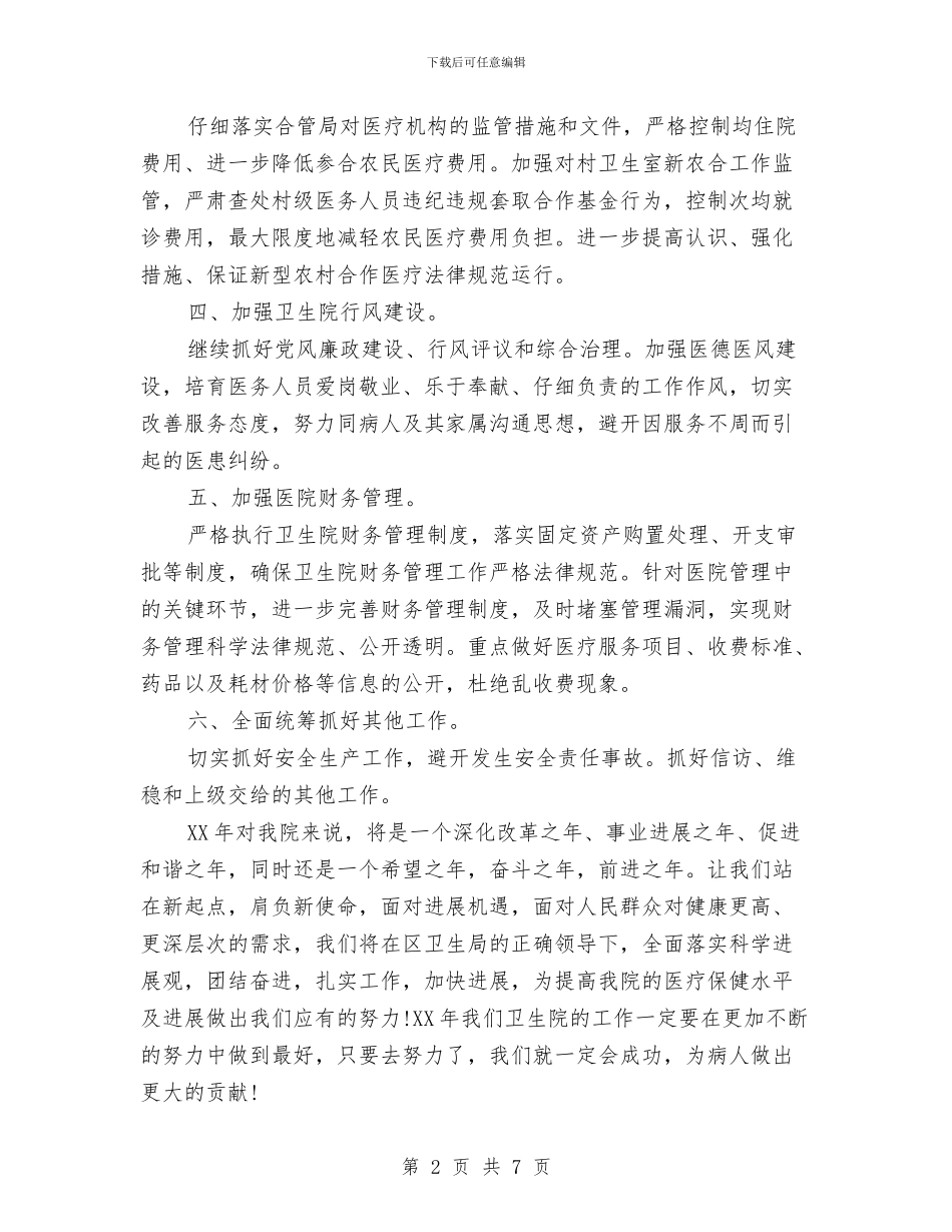 卫生院办公室的年度工作计划与卫生院年度工作总结范文汇编_第2页