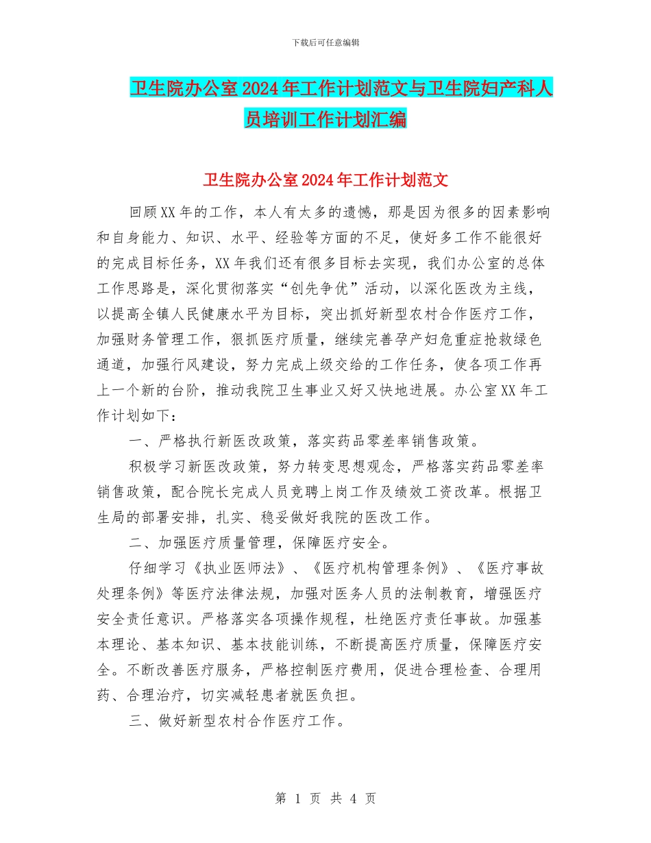 卫生院办公室2024年工作计划范文与卫生院妇产科人员培训工作计划汇编_第1页