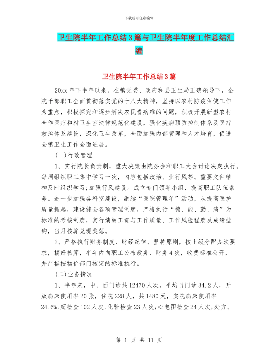 卫生院半年工作总结3篇与卫生院半年度工作总结汇编_第1页