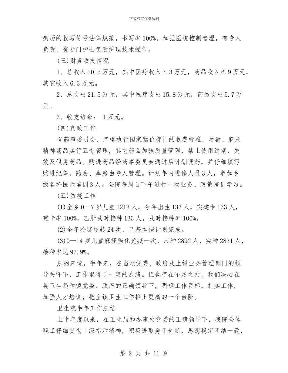 卫生院半年工作总结3篇与卫生院半年度工作总结汇编_第2页