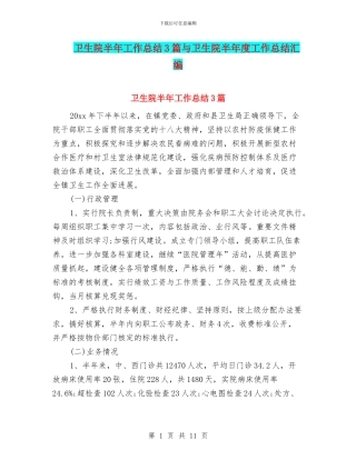 卫生院半年工作总结3篇与卫生院半年度工作总结汇编