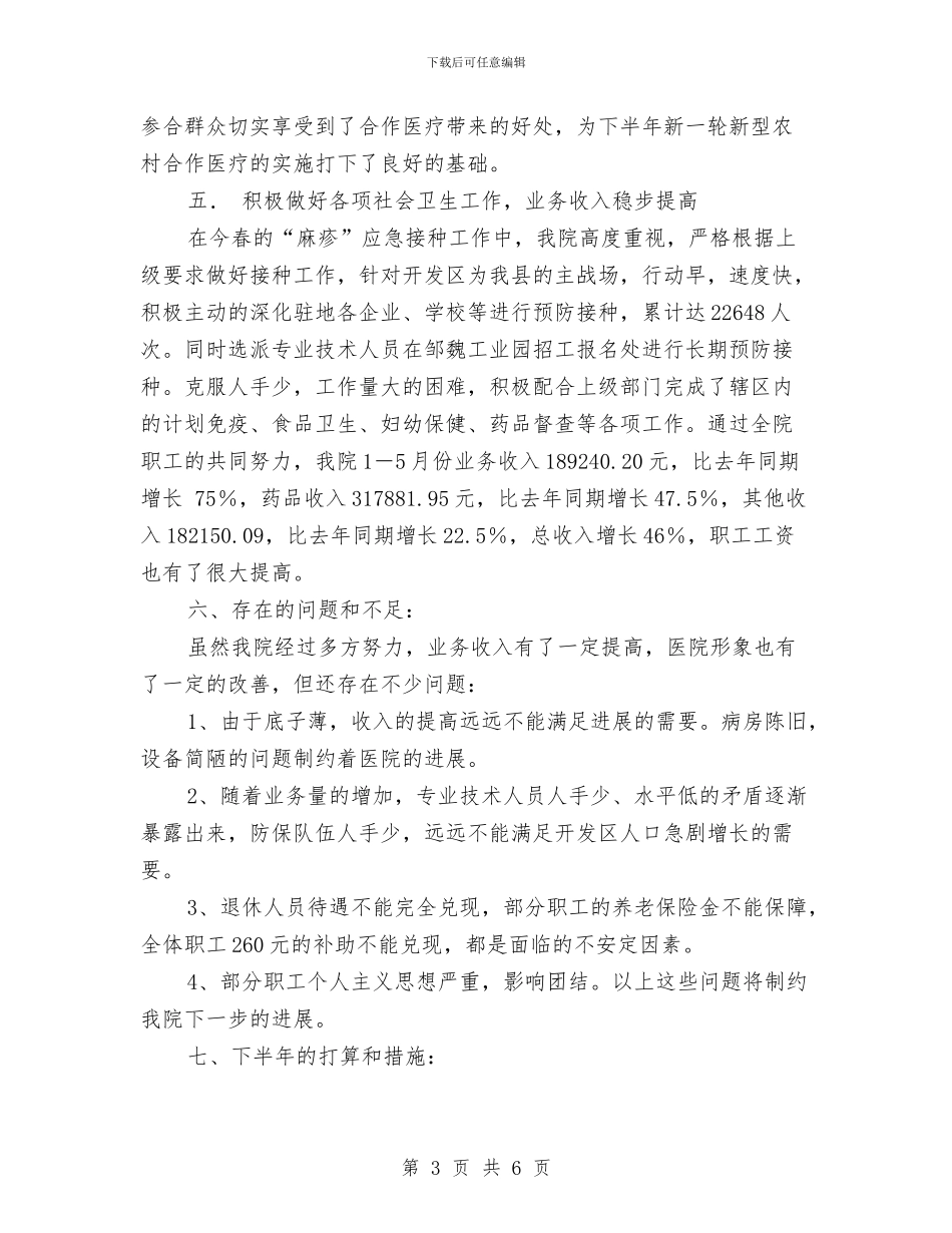 卫生院半年工作总结与卫生院安全生产大检查工作总结汇编_第3页