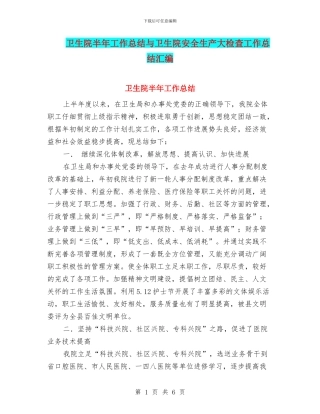 卫生院半年工作总结与卫生院安全生产大检查工作总结汇编