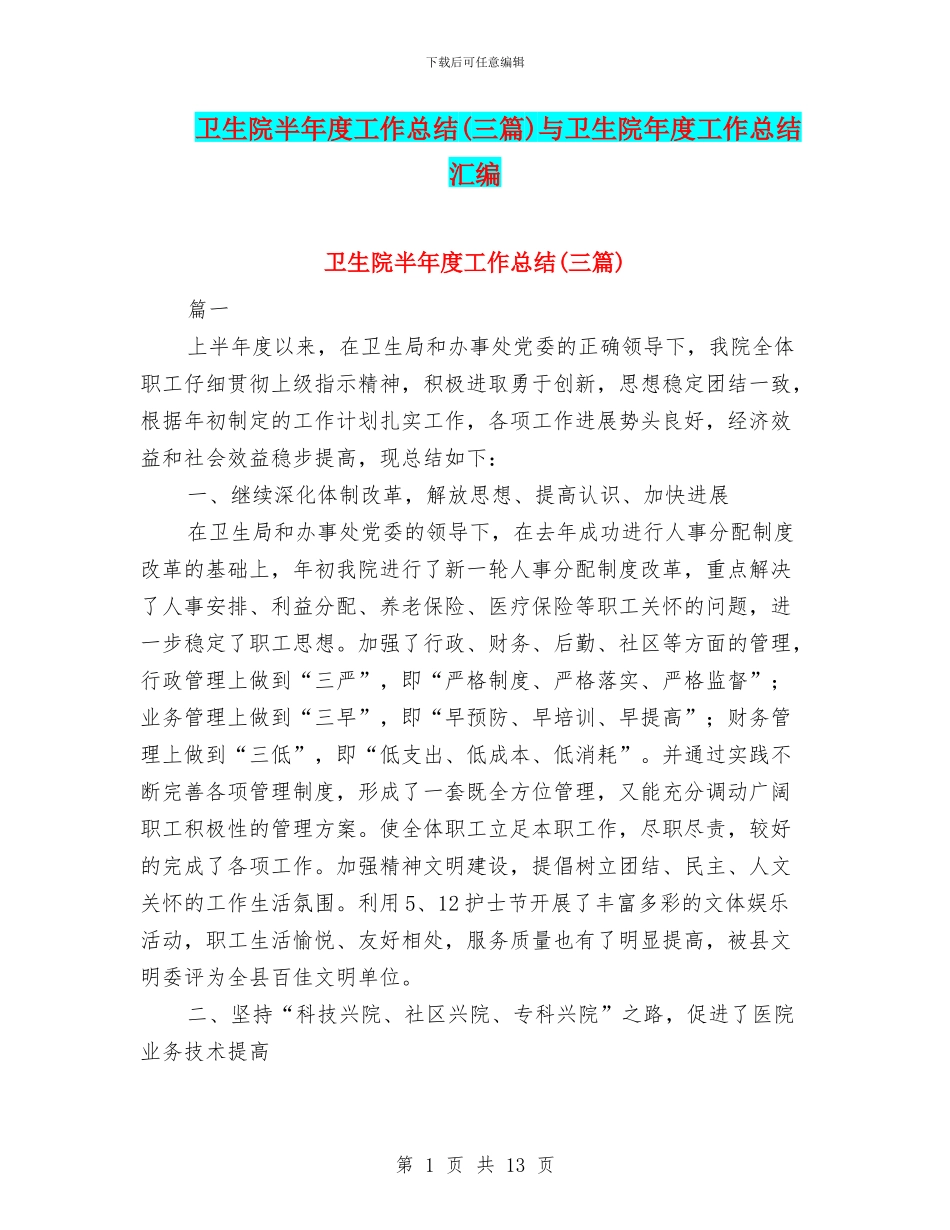 卫生院半年度工作总结与卫生院年度工作总结汇编_第1页