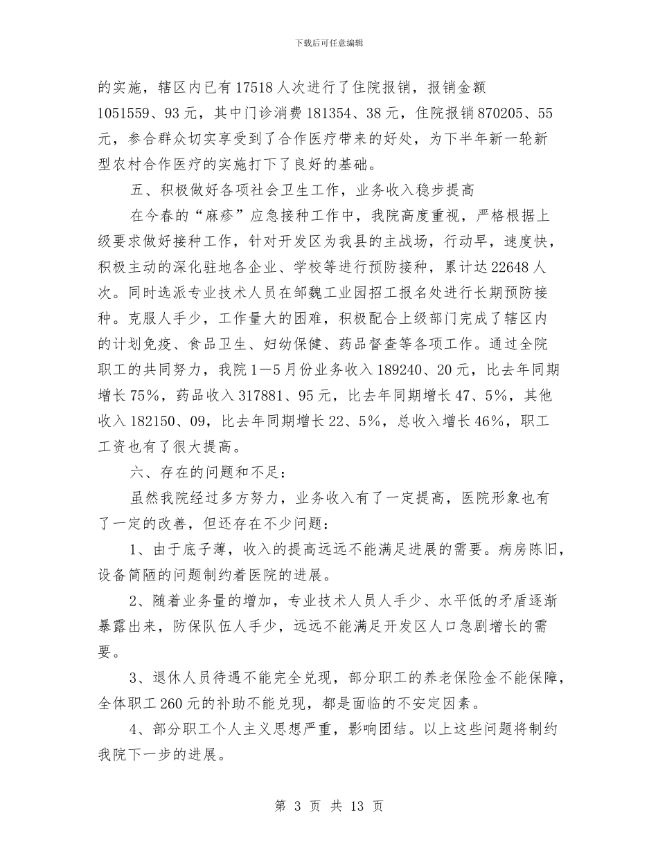 卫生院半年度工作总结与卫生院年度工作总结汇编_第3页