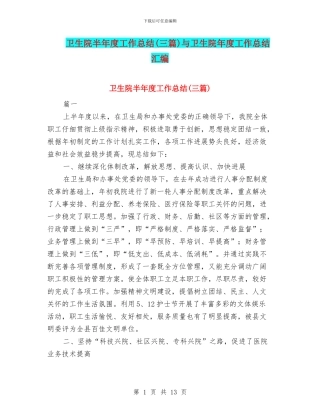 卫生院半年度工作总结与卫生院年度工作总结汇编