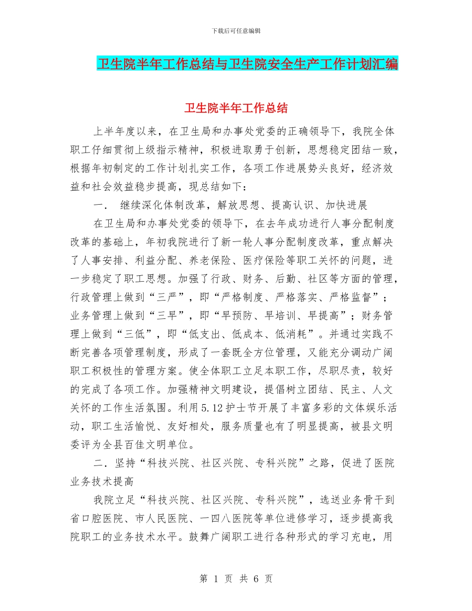 卫生院半年工作总结与卫生院安全生产工作计划汇编_第1页