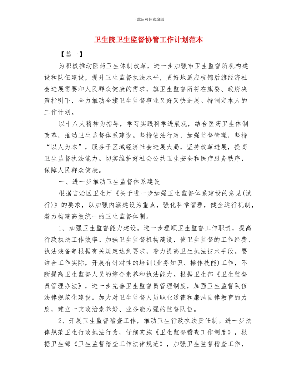 卫生院卫生监督协管工作计划与卫生院卫生监督协管工作计划范本汇编_第2页