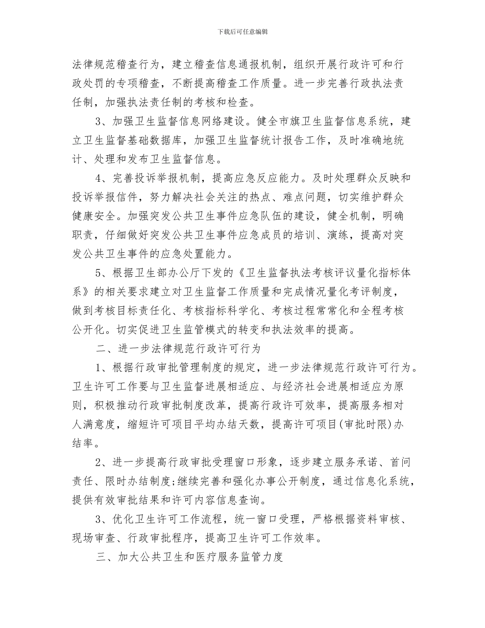 卫生院卫生监督协管工作计划与卫生院卫生监督协管工作计划范本汇编_第3页