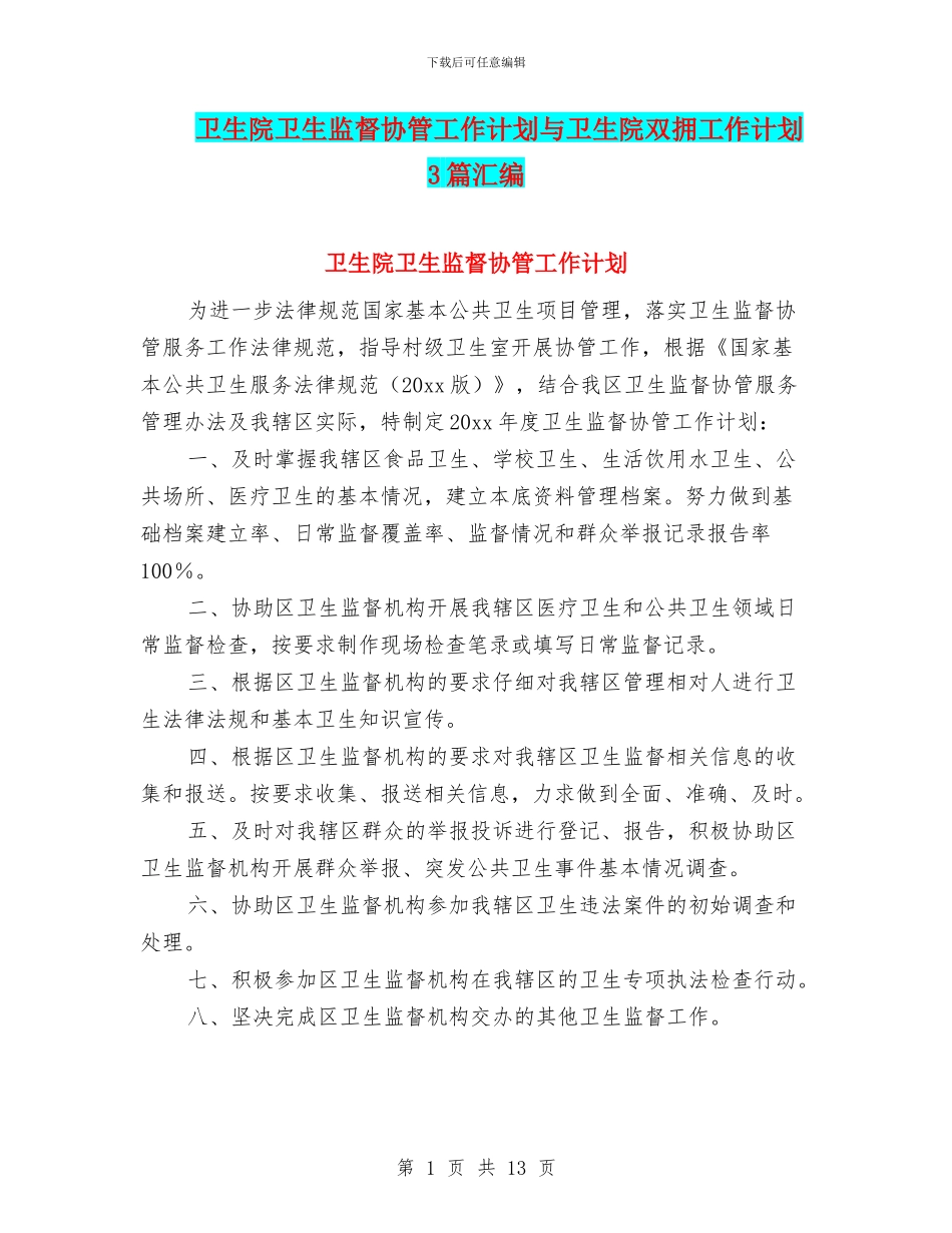 卫生院卫生监督协管工作计划与卫生院双拥工作计划3篇汇编_第1页