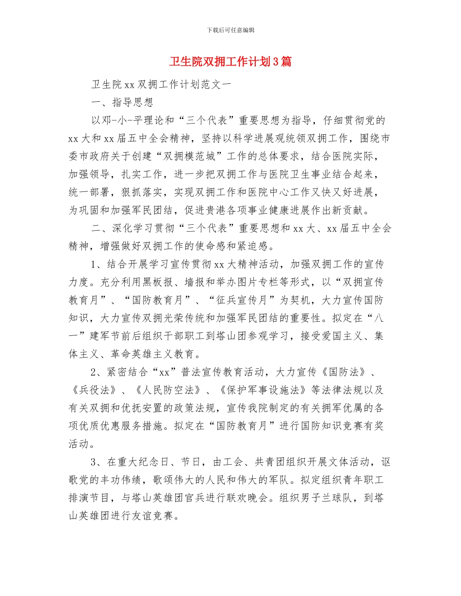 卫生院卫生监督协管工作计划与卫生院双拥工作计划3篇汇编_第2页
