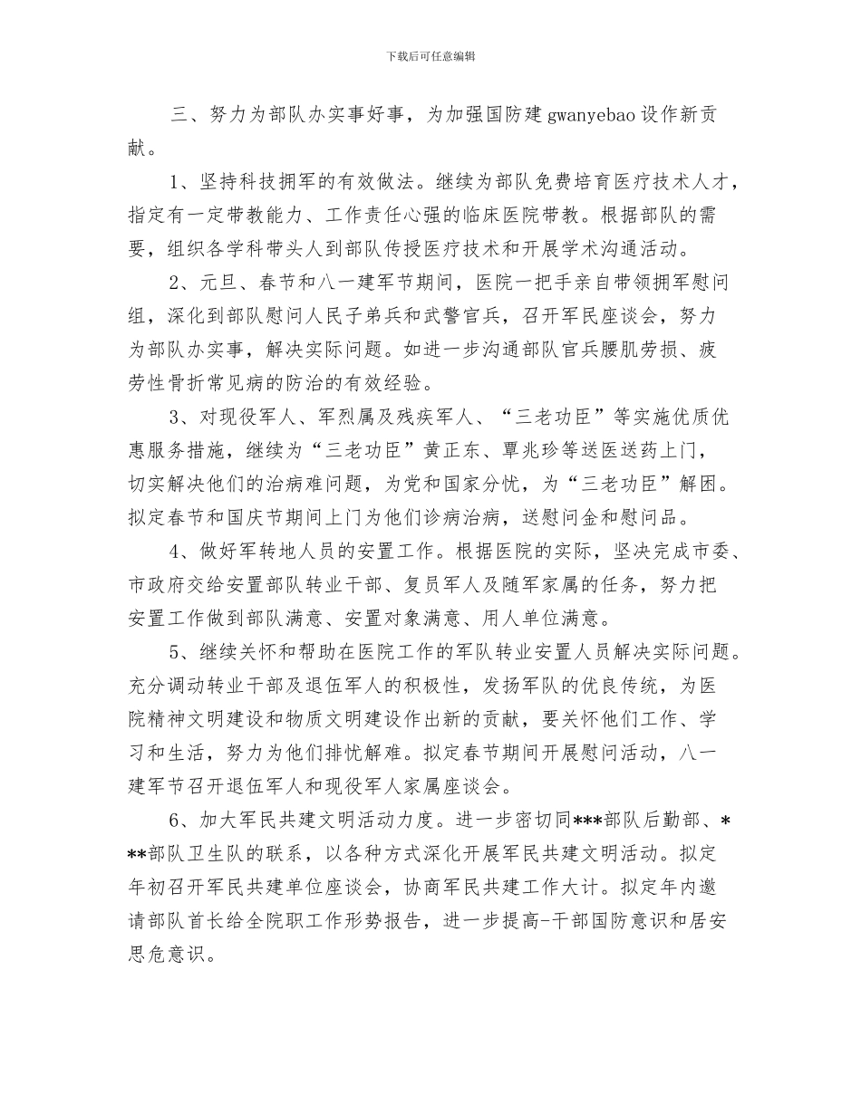 卫生院卫生监督协管工作计划与卫生院双拥工作计划3篇汇编_第3页