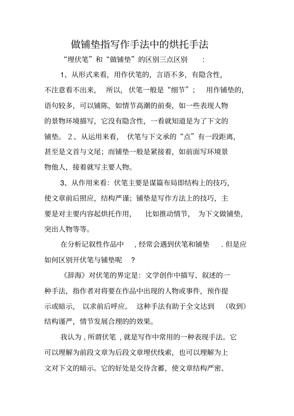 写作范文与指导：做铺垫指写作手法中的烘托手法_第1页
